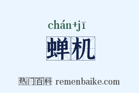 蝉机是什么意思的图片